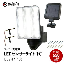 【ふるさと納税】防犯 ソーラー 充電式 LED センサーライト 1灯式 大進 防犯ライト ソーラーライト 工事不要 屋外 ライト 外灯 明るい LEDライト 人感センサー 人感 センサー 自動点灯 家庭用 防犯グッズ 家 ベランダ 玄関 庭 防雨 DLS-17T100 4939736905869 小野市