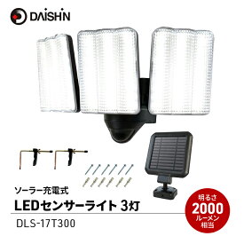 【ふるさと納税】防犯 ソーラー 充電式 LED センサーライト 3灯式 大進 防犯ライト ソーラーライト 工事不要 屋外 ライト 外灯 明るい LEDライト 人感センサー 人感 センサー 自動点灯 家庭用 防犯グッズ 家 ベランダ 玄関 庭 防雨 DLS-17T300 4939736905883 小野市