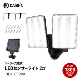 【ふるさと納税】防犯 ソーラー 充電式 LED センサーライト 2灯式 大進 防犯ライト ソーラーライト 工事不要 屋外 ライト 外灯 明るい LEDライト 人感センサー 人感 センサー 自動点灯 家庭用 防犯グッズ 家 ベランダ 玄関 庭 防雨 DLS-17T200 4939736905876 小野市