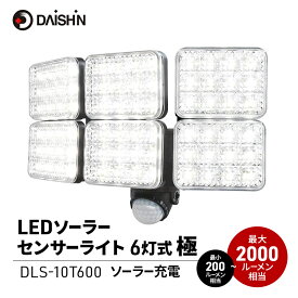 【ふるさと納税】防犯 ソーラー 充電式 LED センサーライト 6灯式極 大進 防犯ライト ソーラーライト 工事不要 屋外 ライト 外灯 明るい LEDライト 人感センサー 人感 センサー 自動点灯 防犯グッズ 家 ベランダ 玄関 庭 防雨 DLS-10T600 4939736903193 兵庫 小野市
