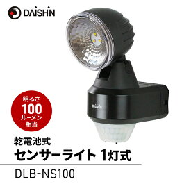 【ふるさと納税】防犯 センサーライト 1灯式 電池式 大進 防犯ライト 乾電池式 電池 工事不要 屋外 ライト 外灯 LED LEDライト 人感センサー 人感 センサー 自動点灯 家庭用 防犯グッズ 家 ベランダ 玄関 庭 駐車場 後付け 防雨 DLB-NS100 4939736902936 小野市
