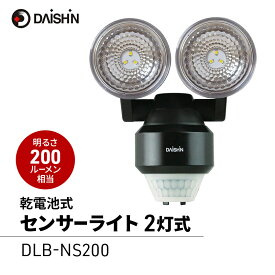 【ふるさと納税】防犯 センサーライト 2灯式 電池式 大進 防犯ライト 乾電池式 電池 工事不要 屋外 ライト 外灯 明るい LED LEDライト 人感センサー 人感 センサー 自動点灯 家庭用 防犯グッズ 家 ベランダ 玄関 庭 駐車場 後付け 防雨 DLB-NS200 4939736902943