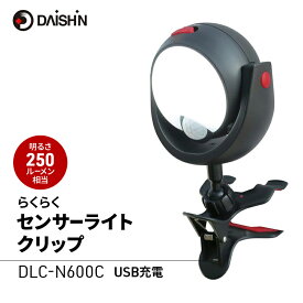 【ふるさと納税】防犯 らくらく センサーライト クリップ 大進 防犯ライト USB 電池式 電池 工事不要 屋外 ライト 外灯 LED LEDライト 人感センサー 人感 センサー 自動点灯 家庭用 防犯グッズ 家 ベランダ 玄関 庭 駐車場 後付け 防雨 DLC-N600C 4939736903865