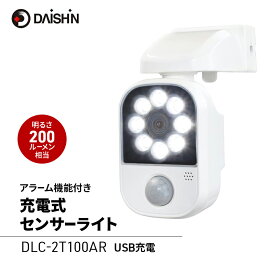 【ふるさと納税】防犯 センサーライト アラーム機能付き USB 充電式 大進 防犯ライト 防犯アラーム 工事不要 屋外 ライト 外灯 LED LEDライト 人感センサー 人感 センサー 自動点灯 家庭用 防犯グッズ 家 ベランダ 駐車場 後付け 防雨 DLC-2T100AR 4939736903223