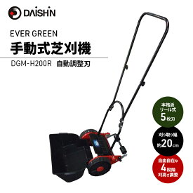 【ふるさと納税】ガーデニング 手動 芝刈り機 自動調整刃 大進 手動式 芝刈機 家庭用 芝刈り 芝刈 道具 手動芝刈り機 手動芝刈機 草刈り機 手押し 庭 芝生 ガーデニング用品 園芸 園芸用品 4939736702048 兵庫県 小野市