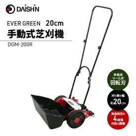 【ふるさと納税】ガーデニング 手動 芝刈り機 20cm 大進 手動式 芝刈機 家庭用 芝刈り 芝刈 道具 手動芝刈り機 手動芝刈機 草刈り機 手押し 庭 芝生 ガーデニング用品 園芸 園芸用品 4939736701676 兵庫県 小野市