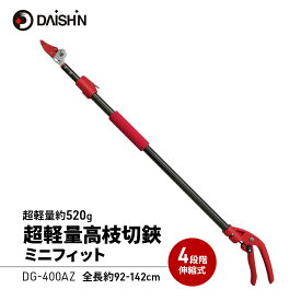 【ふるさと納税】ガーデニング 超軽量 高枝切りバサミ ミニフィット 大進 伸縮 日本製 枝切りバサミ 枝切り 高枝 高枝ハサミ 園芸用ハサミ 剪定ハサミ 植木 キャッチ ガーデニング用品 園芸 園芸用品 高枝切り鋏 高枝切鋏 DG-400AZ 4939736701027 兵庫県 小野市