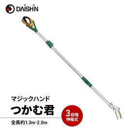 【ふるさと納税】ガーデニング マジックハンド つかむ君 大進 ロング 伸縮 介護 つかみ棒 ゴミ拾い トング ピックアップツール 高所 高枝 ガーデニング用品 園芸 園芸用品 4939736502952 兵庫県 小野市
