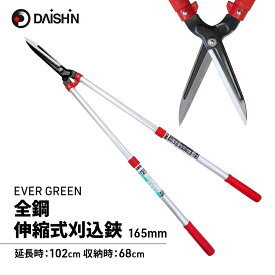 【ふるさと納税】刈込鋏 全鋼 伸縮式 刈り込みばさみ 165mm 大進 伸縮 長い 強力 刈り込み 枝切り 剪定 ハサミ 剪定ばさみ 剪定ハサミ 園芸用ハサミ 枝切りバサミ ガーデニング ガーデニング用品 園芸 園芸用品 家庭菜園 日本製 4939736502655 兵庫県 小野市