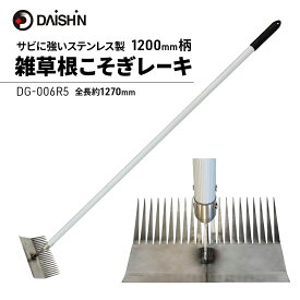 【ふるさと納税】ガーデニング 雑草 根こそぎ レーキ 1200mm柄 大進 立ったまま 草取り 雑草抜き 草抜き 除草 道具 草取り道具 土ならし 草削り 草削り器 草削り道具 草削りレーキ ステンレス製 ガーデニング用品 園芸 園芸用品 家庭菜園 DG-006R5 4939736702963