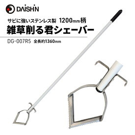 【ふるさと納税】ガーデニング 雑草削る君 シェーバー 1200mm柄 大進 立ったまま 草削り 雑草 根こそぎ 三角 草削りピーラー 草取り 雑草抜き 草抜き 道具 草取り道具 草削り器 草削り道具 ガーデニング用品 園芸 園芸用品 家庭菜園 日本製 DG-007R5 4939736703311
