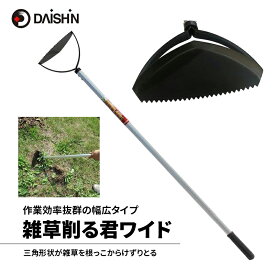 【ふるさと納税】ガーデニング 雑草削る君 ワイド 大進 立ったまま 草削り 雑草 根こそぎ 三角 草削りピーラー 草取り 雑草抜き 草抜き 道具 草取り道具 草削り器 草削り道具 ガーデニング用品 園芸 園芸用品 家庭菜園 日本製 4939736701225 兵庫県 小野市