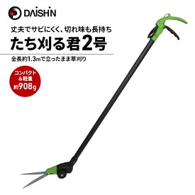 【ふるさと納税】ガーデニング たち刈る君 2号 大進 立ったまま 草取り 雑草 道具 ハサミ 草刈り機 手動 芝刈り機 手動式 芝刈機 家庭用 芝刈り 芝刈 手動芝刈り機 雑草取り機 雑草取り器具 剪定鋏 高枝切りバサミ ガーデニング用品 園芸 4939736702932 小野市
