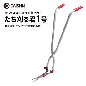【ふるさと納税】ガーデニング たち刈る君 1号 大進 立ったまま 草取り 雑草 道具 ハサミ 草刈り機 手動 芝刈り機 手動式 芝刈機 家庭用 芝刈り 芝刈 手動芝刈り機 雑草取り機 雑草取り器具 剪定鋏 高枝切りバサミ ガーデニング用品 園芸 4939736502969 小野市