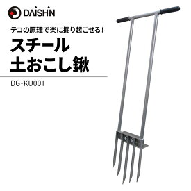 【ふるさと納税】ガーデニング スチール 土おこし 鍬 大進 農具 備中鍬 土起こし機 土起こし器 土起こし器具 土起こしフォーク 土 掘り起こし 根起こし フォーク 草 雑草 ガーデニング用品 園芸 園芸用品 日本製 土起こし 4939736702420 兵庫県 小野市