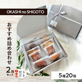 【ふるさと納税】【熨斗付き】おすすめ詰め合わせ 2箱セット [ スイーツ 菓子 洋菓子 焼菓子 マドレーヌ フィナンシェ クッキー パウンドケーキ ギフト プレゼント ]