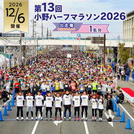 【ふるさと納税】【一部対象者のみ受付中】小野ハーフマラソン 2026 出走権 1名様分 チャリティ マラソン 大会　お届け：参加通知書・ナンバーカード・計測タグ等は、大会事務局より開催約3週間前に郵送いたします。