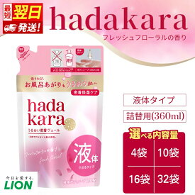 【ふるさと納税】【最短翌日発送！】 ボディソープ hadakara ハダカラ 液体タイプ 詰め替え 360ml 4袋～32袋 モイストボディケアソープ フレッシュフローラルの香り 日用品 消耗品