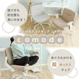 【ふるさと納税】肘上げ式 デスクチェア Comode(コモデ) オフィスチェア おしゃれ かわいい 北欧 あぐら 肘付き 椅子 チェア PCチェア アームレスト 在宅 リモートワーク 跳ね上げ 可動肘 あぐらチェア 疲れない Comode コモデ 兵庫県 小野市