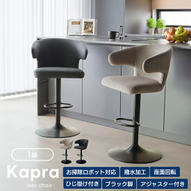 【ふるさと納税】カウンターチェア Kapra(カプラ) 回転 お掃除 ロボ 肘付 1脚 単品 360度 スチール脚 PUレザー 合皮 おしゃれ 北欧 韓国 モダン シンプル Kapra カプラ　兵庫 兵庫県 小野市
