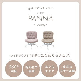 【ふるさと納税】デスクチェア PANNA roomy パンナ ルーミー おしゃれ あぐら あぐらチェア 疲れない ワイド 子供 イス ファブリック オフィスチェアー 昇降 回転 キャスター 腰痛 勉強 学習椅子 兵庫県 小野市