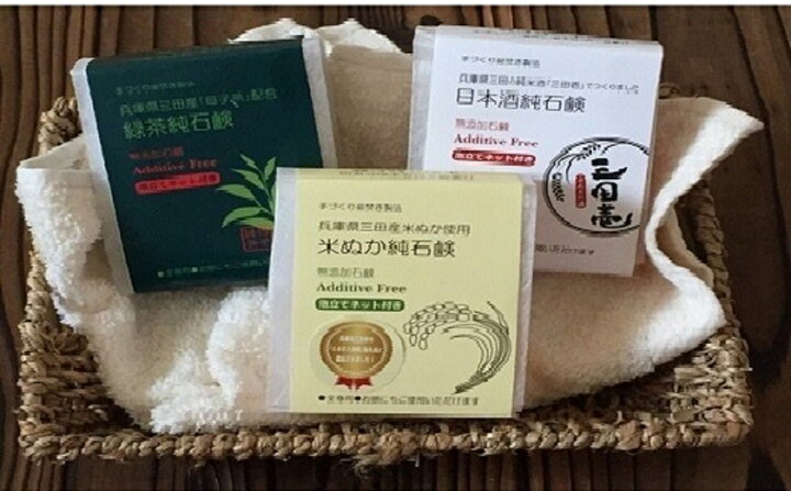 楽天市場 ふるさと納税 L 無添加手作り釜焚き石鹸 三田シリーズ3個セット 兵庫県三田市