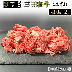 【ふるさと納税】 三田産黒毛和牛 三田和牛こまぎれ　400g×2パック　和牛 牛肉 ブランド牛 肉 ギフト お祝い 兵庫県 三田市 [3d28bae130008]