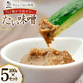 【ふるさと納税】 味噌 たい味噌 100g 5パック 計500g [おととごはん味保 兵庫県 三田市 3d28bae140005] みそ 鯛味噌 小分け 個包装 冷蔵 小分け