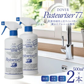 【ふるさと納税】 ドーバー パストリーゼ 77 500ml ×2本 スプレーヘッド付き [ドーバー酒造 兵庫県 三田市 3d28bae160000] 除菌 防カビ 防臭 保湿 食品保存 パストリーゼ77 ドーバー洋酒貿易 アルコール 除菌剤 アルコール消毒液 ウィルス DOVER PASTEURISER77