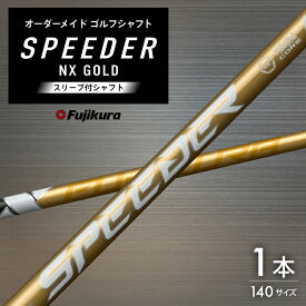 【ふるさと納税】 ゴルフ フジクラ スピーダーNXゴールド スリーブ付シャフト ゴルフシャフト [オーオー 兵庫県 三田市 3d28bae180002] シャフト フジクラシャフト オーダーメイド ゴルフシャフト