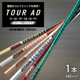【ふるさと納税】 ゴルフ クラブ グラファイトデザイン ツアーAD シリーズ スリーブ付シャフト ゴルフシャフト [株式会社オーオー 兵庫県 三田市 3d28bae180004] シャフト TOUR AD オーダーメイド