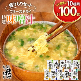 【ふるさと納税】大容量 特選 フリーズドライ 盛りもりセット ( 100食 10種類 ) 味噌汁 豚汁 赤だし お味噌汁 即席みそ汁 インスタント 常温 非常食 保存食 災害 防災 備蓄 歳暮 非常用 備蓄用 コスモス食品[ 3d28bae190025 ]