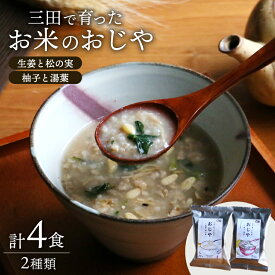 【ふるさと納税】 ＼ふるさと納税限定／三田米使用★三田で育ったお米のおじや 2種×各2食 計4食 セット [コスモス食品 兵庫県 三田市 3d28bae190027] 米 レトルト インスタント 常温 非常食 保存食 災害 防災 備蓄 ローリングストック 非常用 備蓄用 三田米 ひのひかり