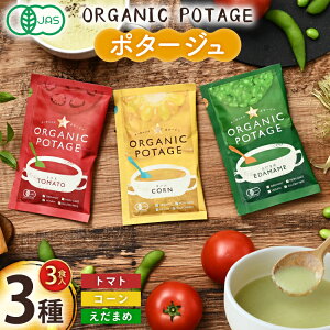 yӂ邳Ɣ[Łz |^[W ORGANIC POTAGE 3 e1H [RXXHi Ɍ Ocs 3d28bae190032] |^[W Oet[ I[KjbN L@ t[YhC X[v Hi g}g Ƃ܂ Ƃ