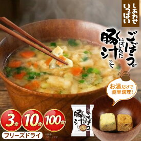 【ふるさと納税】 しあわせいっぱい ごぼうがいっぱい入った 豚汁 選べる 内容量 3食 10食 100食 [コスモス食品 兵庫県 三田市 3d28bae190070] お味噌汁 即席みそ汁 インスタント フリーズドライ 常温 非常食 保存食 災害 防災 備蓄 非常用 備蓄用 とんじる 味噌汁
