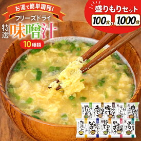 【ふるさと納税】 特選 フリーズドライ 10種 詰め合わせ セット 選べる 内容量 100食分 1,000食分 [コスモス食品 兵庫県 三田市 3d28bae190071] 味噌汁 お味噌汁 即席みそ汁 豚汁 とんじる インスタント 常温 非常食 保存食 災害 防災 備蓄 非常用 備蓄用