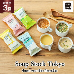 yӂ邳Ɣ[Łz X[v  3  Soup Stock Tokyo 4̃X[vZbg 8 (4×e2) [CGC Ɍ Ocs 3d28bae200002] X[vXgbNg[L[ X[vXgbN  SoupStockTokyo t[Y