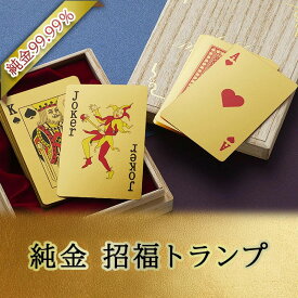【ふるさと納税】 金 純金 招福 トランプ 選べる 種類 [三菱マテリアルトレーディング 兵庫県 三田市 3d28bae300000] 金 24金 k24 ふるさと納税 純金 ゴールド 記念品 贈答 純金 金 贈り物 インテリア GOLD 純金 黄金 フォーナイン ふるさと納税金 純金 金 純金トランプ