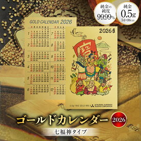 【ふるさと納税】 2026 純金 カレンダー 七福神タイプ ゴールド カード 1枚 0.5g 紙ケース入り [三菱マテリアルトレーディング 兵庫県 三田市 3d28bae300047] 金 黄金 フォーナイン2026年 午年 贈り物 ギフト 記念品