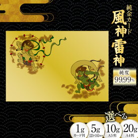 【ふるさと納税】 純金カード 風神雷神 選べるサイズ 1g / 5g / 10g/ 20g ふるさと納税限定！三田市オリジナル [三菱マテリアルトレーディング 兵庫県 三田市 3d28bae300085] 金 純金 カード GOLD ゴールド