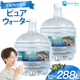【ふるさと納税】ウォーターサーバー ピュアウォーター フォーレス水 12L 選べる内容量 配送回数 ウォーターサーバー付 1本 2本 4本 6本 6回定期便 12回定期便 セット [アースブルー 兵庫県 三田市 3d28bae330025] 水 12Lボトル ボトル 防災 備蓄 飲料水 電源不要
