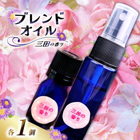 【ふるさと納税】 三田の香りセット ブレンドオイル 5ml ＋ スプレー 50ml 各1個[Ruby Rosa 兵庫県 三田市 3d28bae360000] アロマ 精油 アロマオイル