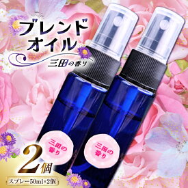 【ふるさと納税】 三田の香り スプレー 50ml×2本 [Ruby Rosa 兵庫県 三田市 3d28bae360001] アロマ 精油 アロマオイル