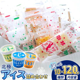 【ふるさと納税】 アイス 詰め合わせ 北極アイス 詰め合わせセット 選べる 内容量 [アークティック(北極) 兵庫県 三田市 3d28bae540022] アイスクリーム ミルク あずき 小豆 ココア パイン 抹茶 オレンジ みかん マンゴー 日向夏 ミックスジュース