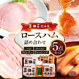 【ふるさと納税】 ハム 三田屋 ロースハム 詰め合わせ 5点 セット ( ロースハム ×2 / ベーコン / ウインナー / ドレッシング ) 三田屋総本家 歳暮 三田ハム はむ ウィンナー ソーセージ 肉 お肉 惣菜 調味料 ギフト お祝い KS-35[ 3d28bae570018 ]