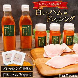【ふるさと納税】 三田屋総本家 白いハム ドレッシング 詰合せ DH-50 [三田屋総本家 兵庫県 三田市 3d28bae570020] 三田屋 総本家 ハム はむ 贈答 ギフト