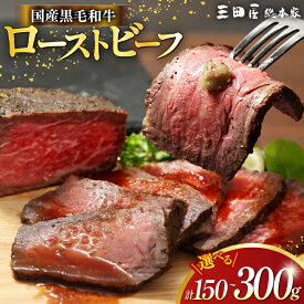 【ふるさと納税】 黒毛和牛 ローストビーフ 詰め合わせ 選べる 内容量 150g 300g [三田屋総本家 兵庫県 三田市 3d28bae570026] 国産 肉 小分け 冷凍 パーティー 中元 お歳暮