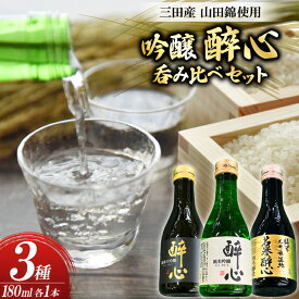 【ふるさと納税】 吟醸 三田産 山田錦使用 醉心 呑み比べ セット 180ml 3種 [パスカルさんだ 兵庫県 三田市 3d28bae660035] 酒 お酒 飲み比べ どんとこい さんキラリ