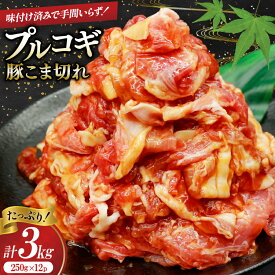 【ふるさと納税】 豚肉 プルコギ 豚こま切れ 計3kg 250g×12p 個包装 [司フーズ・システム 兵庫県 三田市 3d28bdy500004] 豚 豚こま ぶたこま こま切れ 細切れ 小分け 真空パック 冷凍 お弁当 おかず