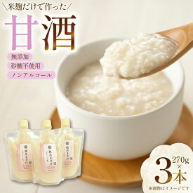 【ふるさと納税】 甘酒 3本×270g 計810g [米谷 兵庫県 三田市 3d28bev600002] あまざけ 麹 発酵食品 ノンアルコール